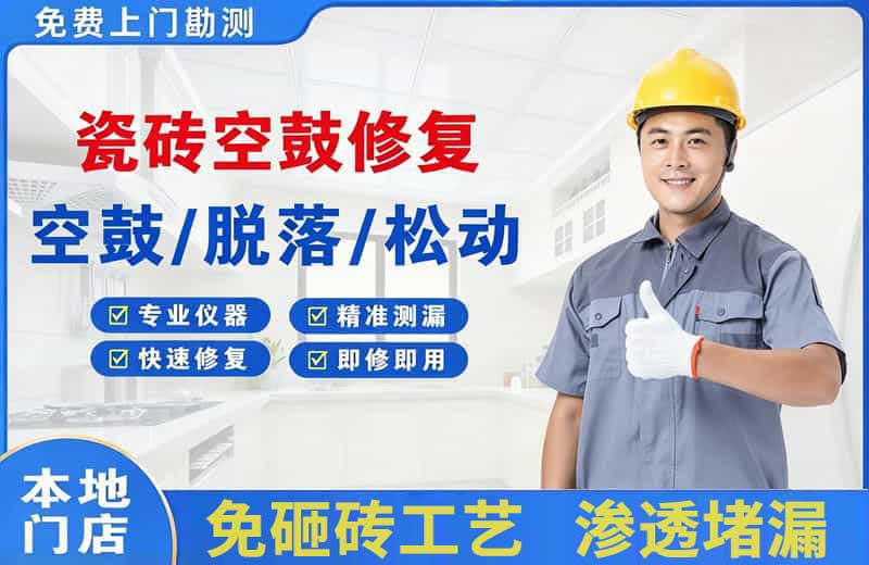 通州瓷砖空鼓修复
