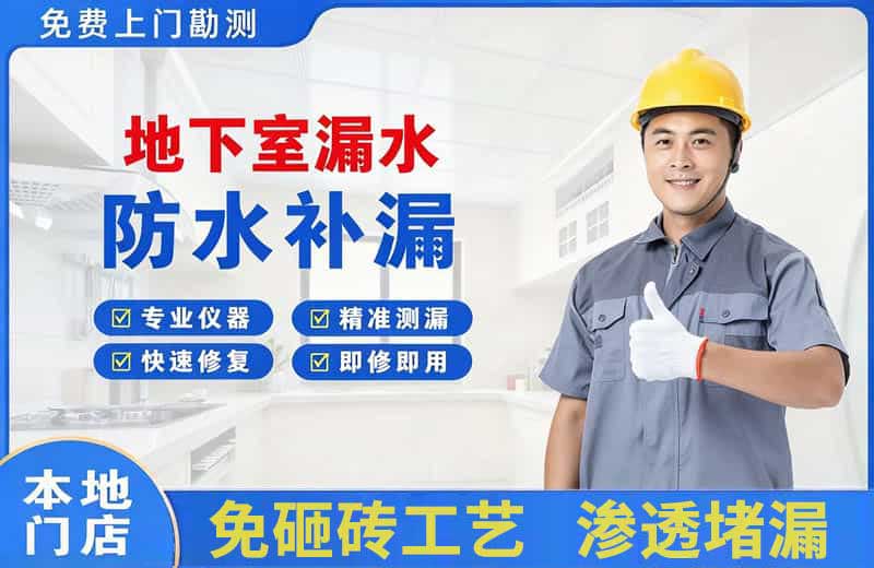 通州地下室漏水维修