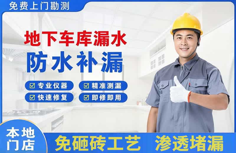 通州地下车库漏水维修